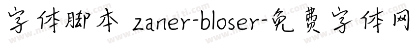 字体脚本 zaner-bloser字体转换